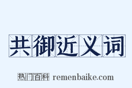 共御近义词是什么意思的图片